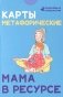 Карты метафорические. Мама в ресурсе фото книги маленькое 2