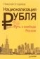 Национализация рубля — путь к свободе России фото книги маленькое 2