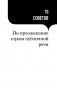 101 совет оратору фото книги маленькое 5