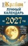 КРАЙОН. Лунный календарь на 2027 год. Что и когда надо делать, чтобы жить счастливо фото книги маленькое 2