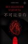 Без шансов уцелеть фото книги маленькое 2