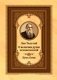 Лев Толстой о величии души человеческой. Путь Огня фото книги маленькое 2