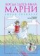 Когда здесь была Марни фото книги маленькое 2