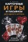 Карточные игры и пасьянсы для одного игрока. Лучшая коллекция фото книги маленькое 2