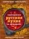 Современная русская кухня по-домашнему фото книги маленькое 2