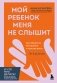 Мой ребенок меня не слышит. Как общаться без криков и чувства вины. От 3 до 10 лет фото книги маленькое 2