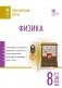 Физика. Тематические тесты. 8 класс фото книги маленькое 2
