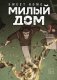 Sweet Home. Милый дом. Том 7 фото книги маленькое 2