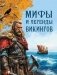 Мифы и легенды викингов фото книги маленькое 2