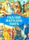 Сказки народов мира фото книги маленькое 2