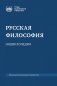 Русская философия: энциклопедия. 5-е изд., дораб. и доп фото книги маленькое 2