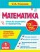 Математика. 1 класс. Просто выучить и повторить фото книги маленькое 2