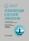 Реабилитация в детской онкологии: национальное руководство фото книги маленькое 2