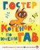 Котенок по имени Гав фото книги маленькое 2