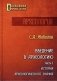 Введение в археологию. Часть 1: История археологического знания фото книги маленькое 2