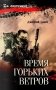 Время горьких ветров фото книги маленькое 2