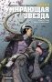 Ходоровски и Мёбиус представляют: Инкал. Умирающая звезда фото книги маленькое 2
