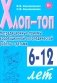 Хлоп-топ. Нетрадиционные приемы коррекционной логопедической работы с детьми 6-12 лет фото книги маленькое 2