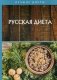 Русская диета фото книги маленькое 2