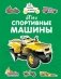 Мои спортивные машины фото книги маленькое 2