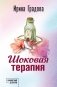 Шоковая терапия фото книги маленькое 2