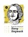 Петр Первый фото книги маленькое 2