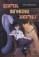 Целитель магических животных фото книги маленькое 2
