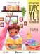 Стандартный курс YCT. Т. 6 фото книги маленькое 2