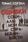 Ошибки социальной справедливости фото книги маленькое 2