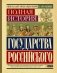 Полная история государства Российского фото книги маленькое 2