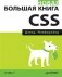 Новая большая книга CSS фото книги маленькое 2