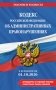 Кодекс Российской Федерации об административных правонарушениях. В ред. на 01.10.2026 с табл. изм. и указ. суд. практ. / КоАП РФ фото книги маленькое 2