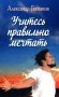 Учитесь правильно мечтать: сборник стихов фото книги маленькое 2