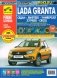 Lada Granta Седан/Лифтбек/Универсал/CROSS/выпуск с 2011 г. Рестайлинги до 2020 г. фото книги маленькое 2