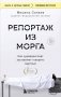 Репортаж из морга. Как судмедэксперт заставляет говорить мертвых фото книги маленькое 2