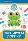 Тренируем логику: 5+. 2-е изд фото книги маленькое 2