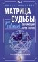 Матрица судьбы для новичков. Обучающий курс с нуля. Все тонкости и секреты фото книги маленькое 2