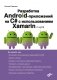 Разработка Android-приложений на C# с испольхованием Xamarin с нуля фото книги маленькое 2