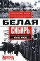 Белая Сибирь. Внутренняя война 1918-1920 гг фото книги маленькое 2