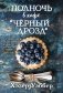 Полночь в кафе "Черный дрозд" фото книги маленькое 2
