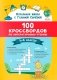 100 кроссвордов по литературному чтению: 1-4 классы фото книги маленькое 2