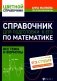Справочник для подготовки к ЕГЭ по математике: все темы и формулы. 6-е изд фото книги маленькое 2