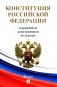 Конституция РФ. В новейшей действующей редакции (с гимном России) фото книги маленькое 2