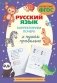Русский язык. Корректируем почерк и пишем правильно фото книги маленькое 2