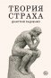 Теория страха фото книги маленькое 2