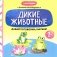 Давай поговорим, малыш: дикие животные фото книги маленькое 2