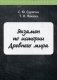 Экзамен по истории Древнего мира фото книги маленькое 2