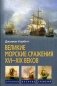 Великие морские сражения XVI - XIX веков фото книги маленькое 2
