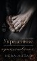 Украденные прикосновения. Кн. 5 фото книги маленькое 2