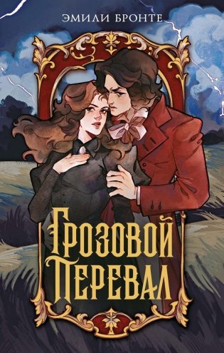 Грозовой перевал (илл. Cyril Nihil и др.) фото книги